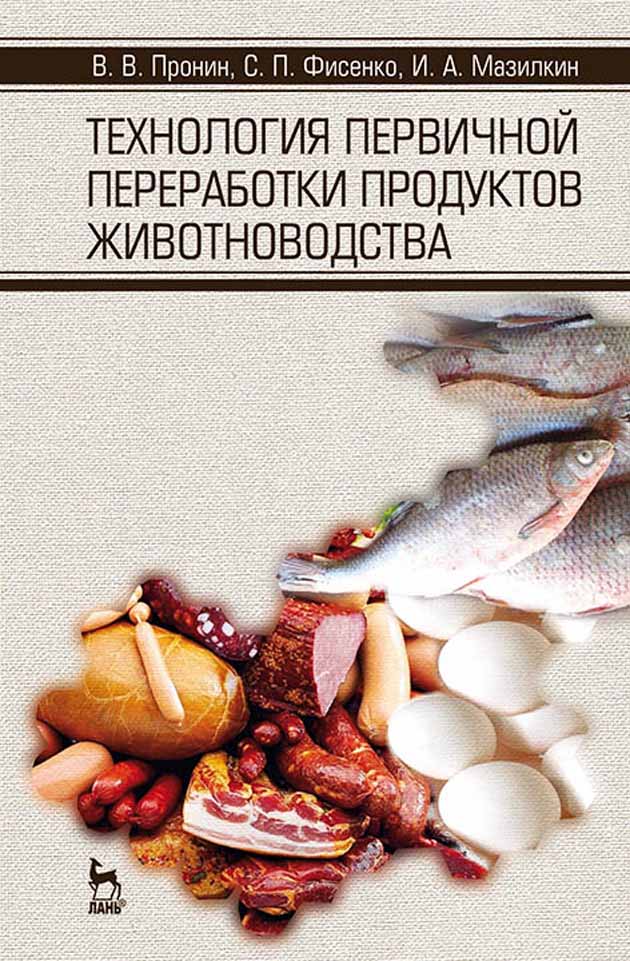Обложка книги «Технология первичной переработки продуктов животноводства»