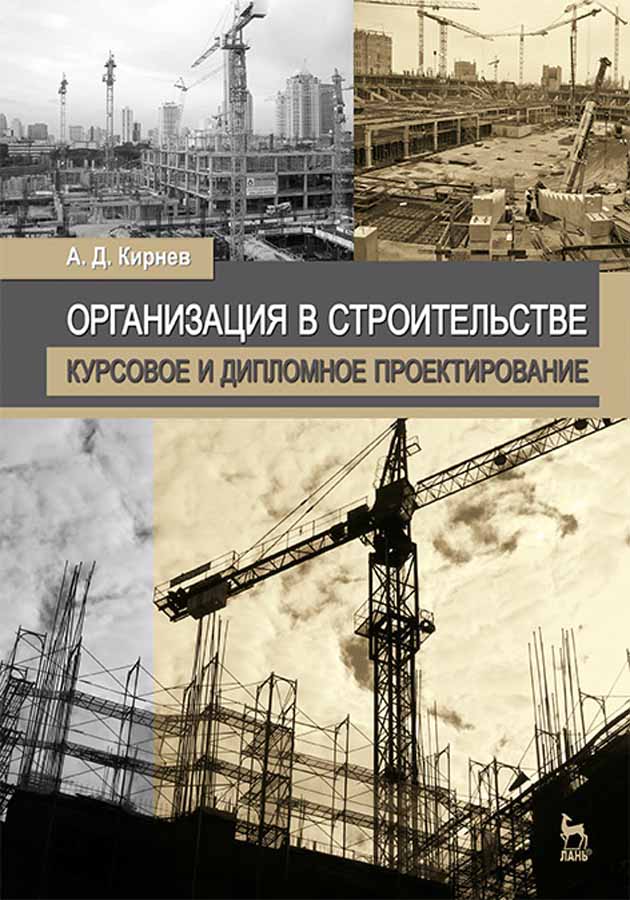 Обложка книги «Организация в строительстве. Курсовое и дипломное проектирование»