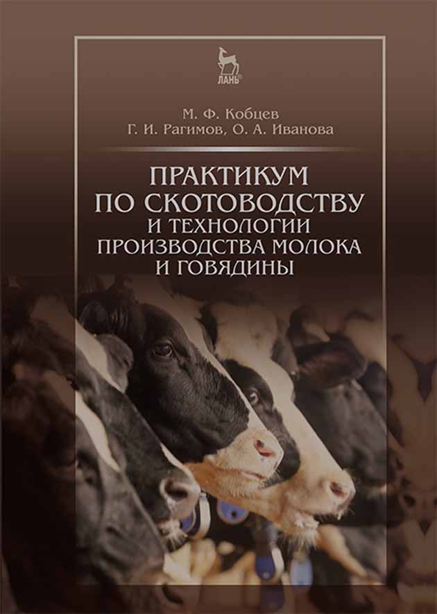 Обложка книги «Практикум по скотоводству и технологии производства молока и говядины»