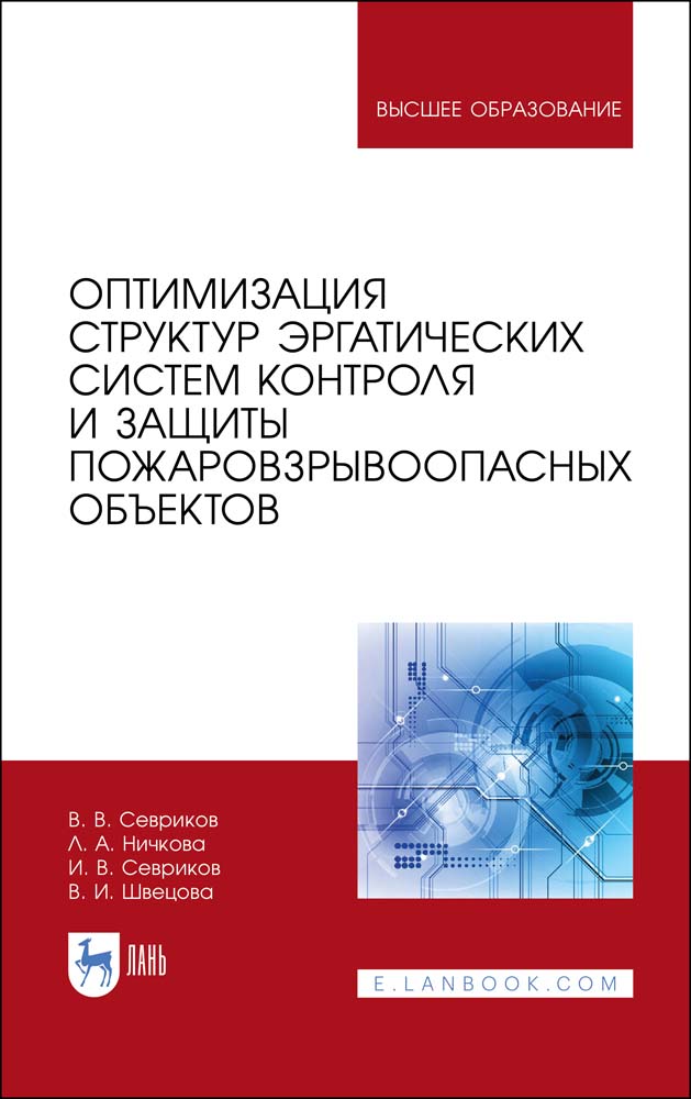 Обложка книги «Оптимизация структур эргатических систем контроля и защиты пожаровзрывоопасных объектов»