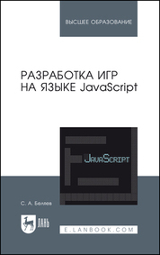 Обложка книги «Разработка игр на языке JavaScript. Учебное пособие для вузов»