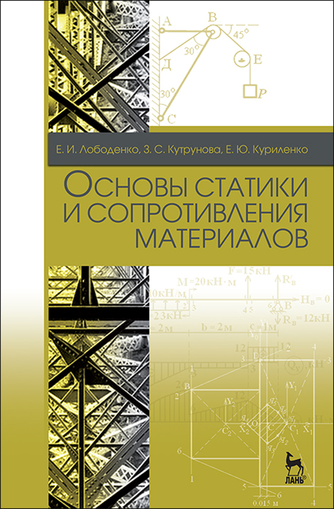 Обложка книги «Основы статики и сопротивления материалов»