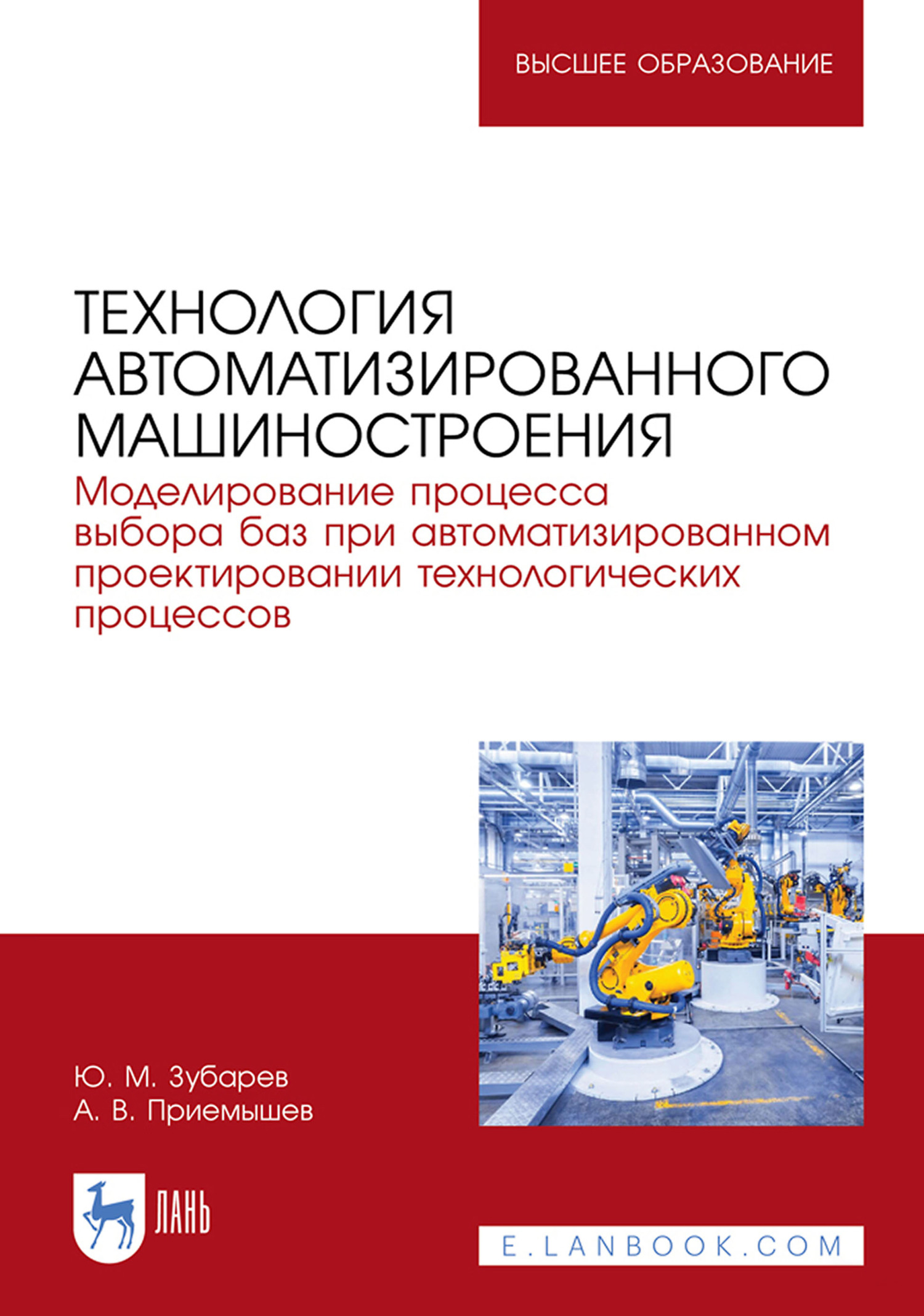 Обложка книги «Технология автоматизированного машиностроения. Моделирование процесса выбора баз при автоматизированном проектировании технологических процессов. Учебное пособие для вузов»