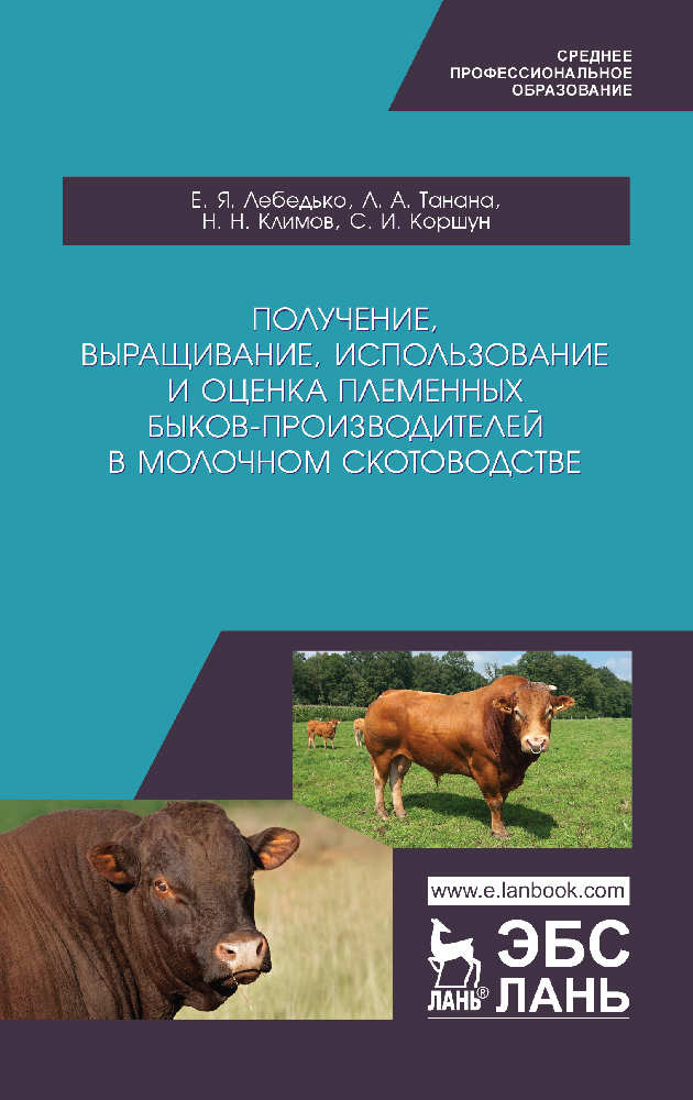 Обложка книги «Получение, выращивание, использование и оценка племенных быков-производителей в молочном скотоводстве»