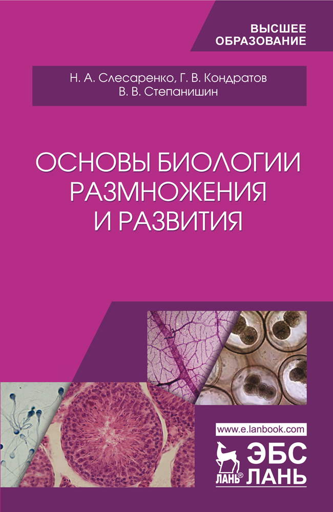 Обложка книги «Основы биологии размножения и развития»