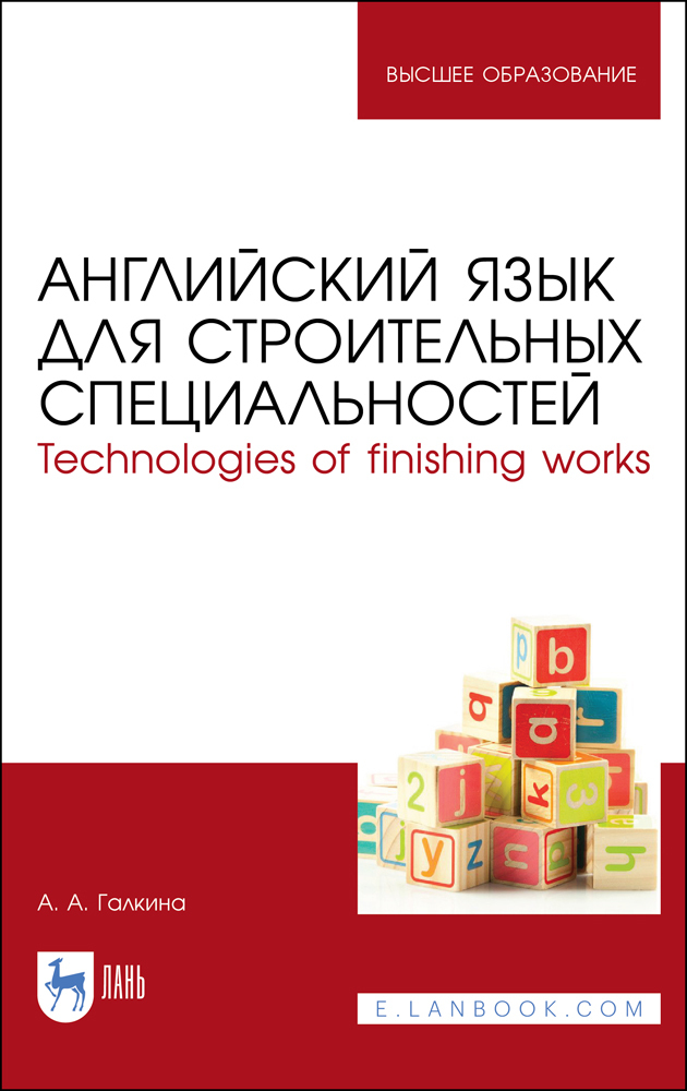 Обложка книги «Английский язык для строительных специальностей. Technologies of finishing works»