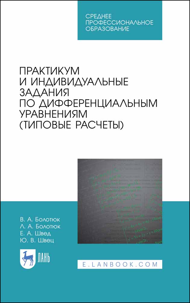 Обложка книги «Практикум и индивидуальные задания по дифференциальным уравнениям (типовые расчеты)»