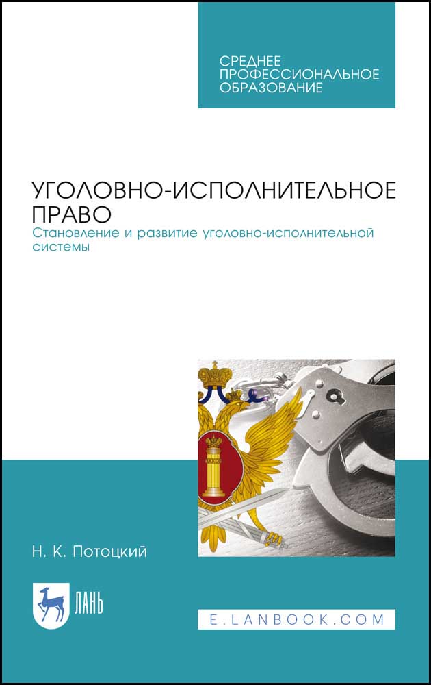 Обложка книги «Уголовно-исполнительное право. Становление и развитие уголовно-исполнительной системы»