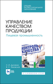 Обложка книги «Управление качеством продукции. Пищевая промышленность. Учебное пособие для СПО»