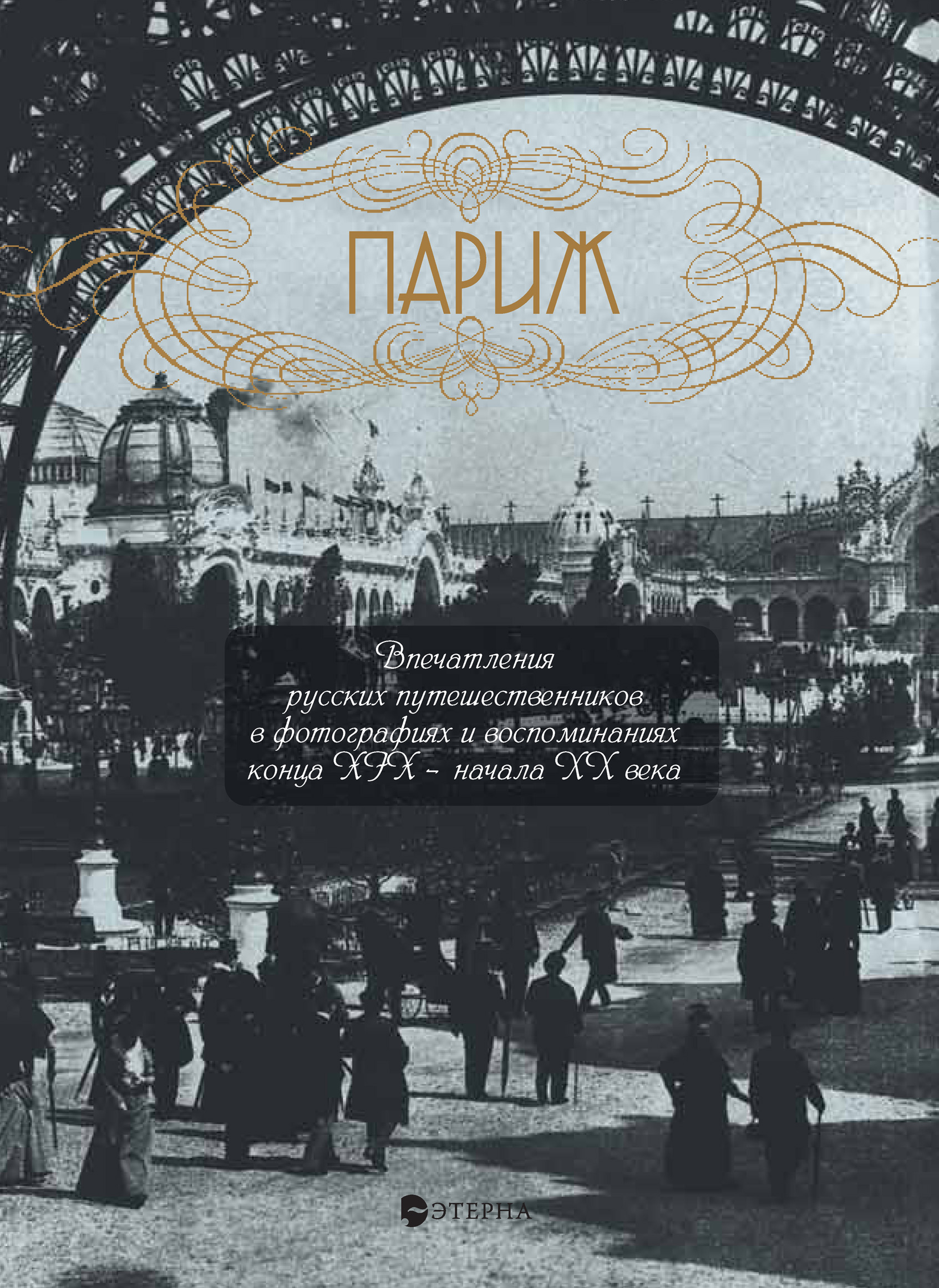 Обложка книги «Париж. Впечатления русских путешественников в фотографиях и воспоминаниях конца XIX – начала XX века»