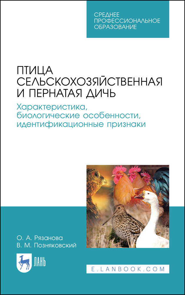 Обложка книги «Птица сельскохозяйственная и пернатая дичь. Характеристика, биологические особенности, идентификационные признаки»