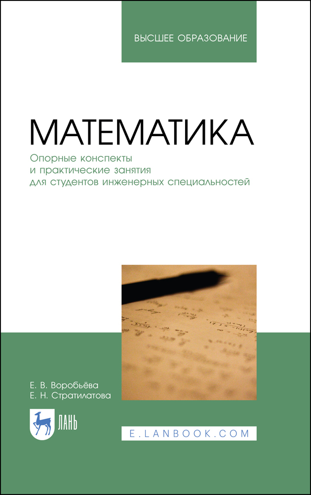 Обложка книги «Математика. Опорные конспекты и практические занятия для студентов инженерных специальностей»