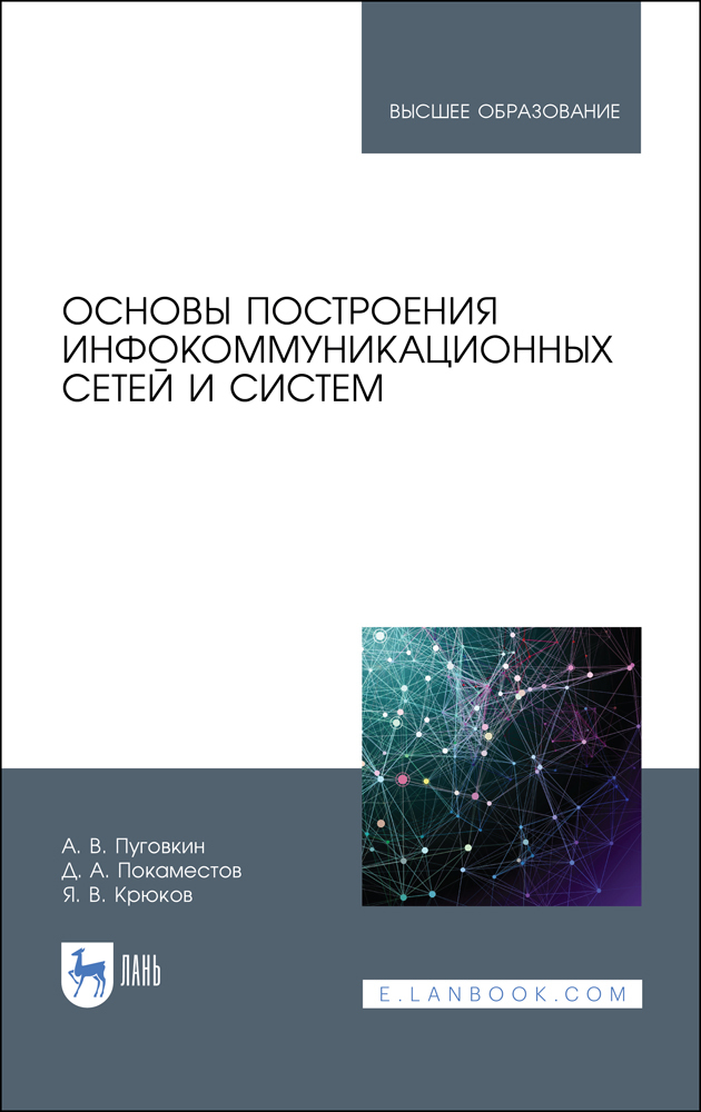 Обложка книги «Основы построения инфокоммуникационных сетей и систем»
