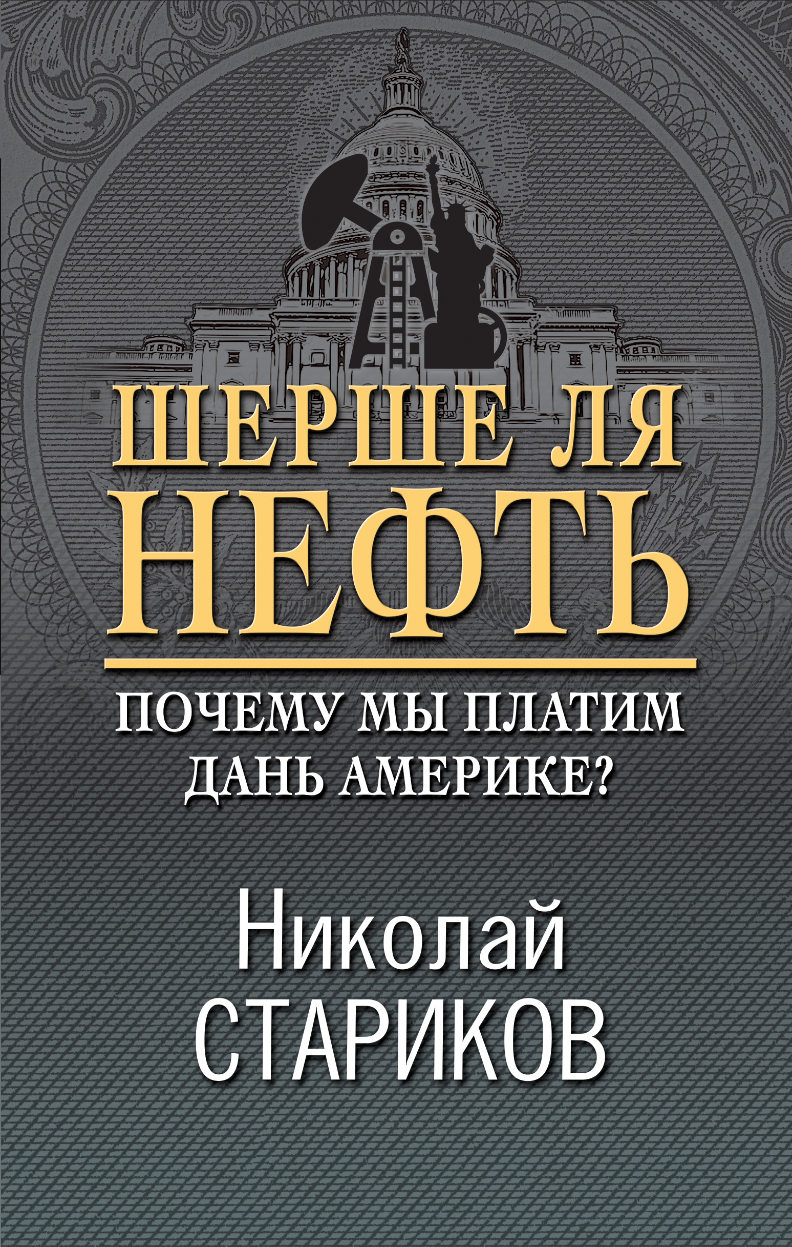 Обложка книги «Шерше ля нефть. Почему мы платим дань Америке?»