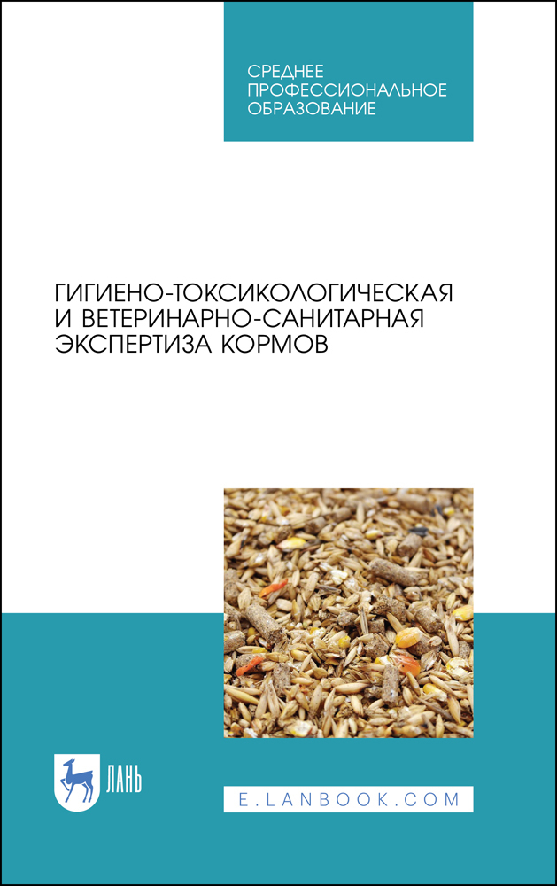 Обложка книги «Гигиено-токсикологическая и ветеринарно-санитарная экспертиза кормов»