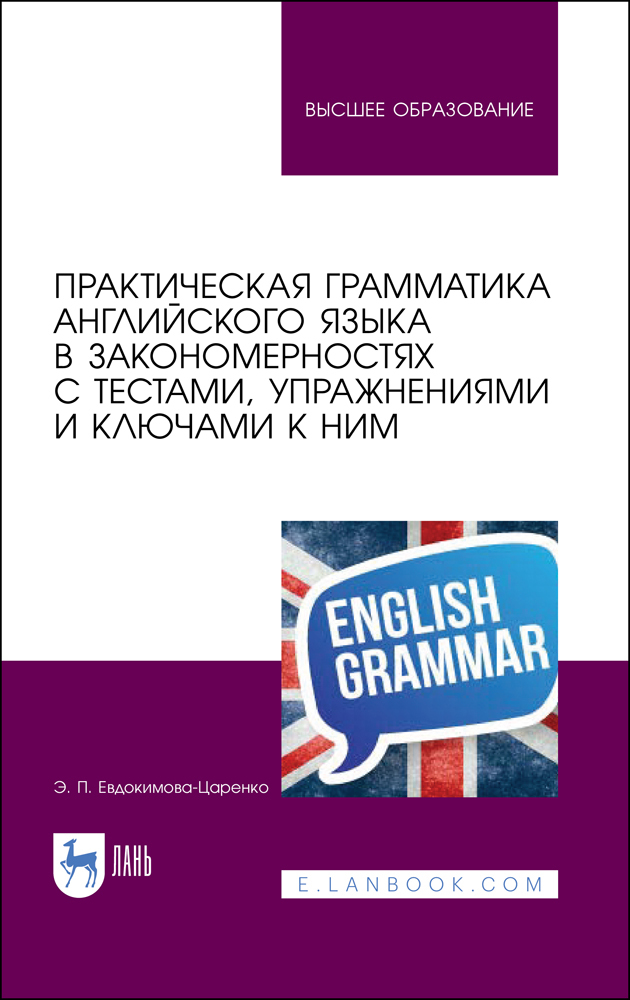 Обложка книги «Практическая грамматика английского языка в закономерностях с тестами, упражнениями и ключами к ним»