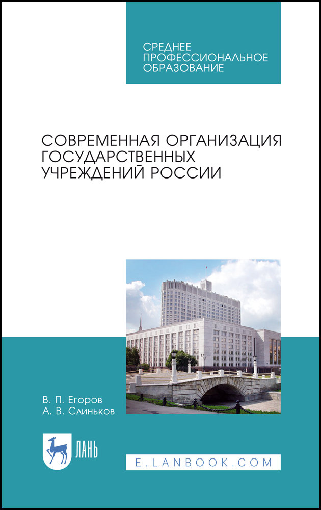 Обложка книги «Современная организация государственных учреждений России»