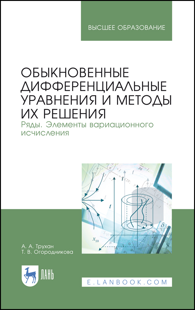 Обложка книги «Обыкновенные дифференциальные уравнения и методы их решения. Ряды. Элементы вариационного исчисления»