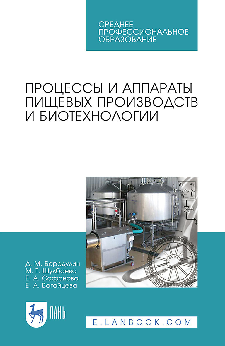 Обложка книги «Процессы и аппараты пищевых производств и биотехнологии. Учебное пособие для СПО»