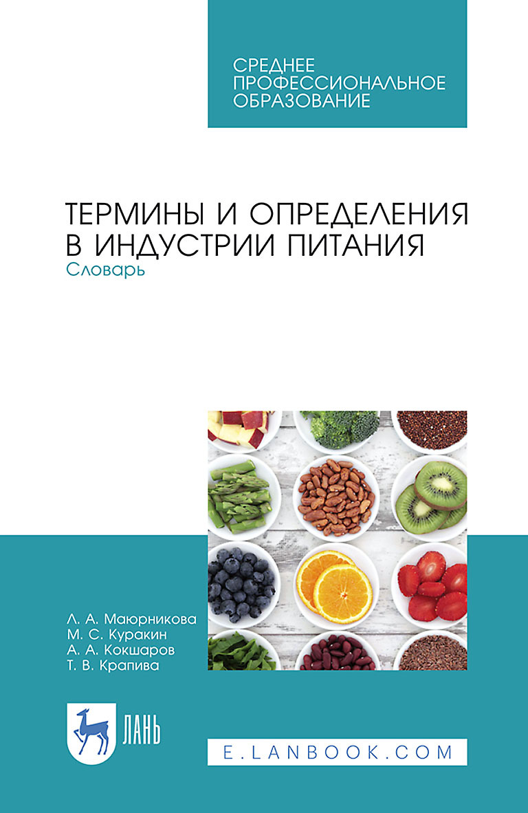 Обложка книги «Термины и определения в индустрии питания. Словарь. Учебно-справочное пособие для СПО»