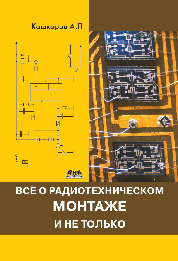 Обложка книги «Всё о радиотехническом монтаже и не только»