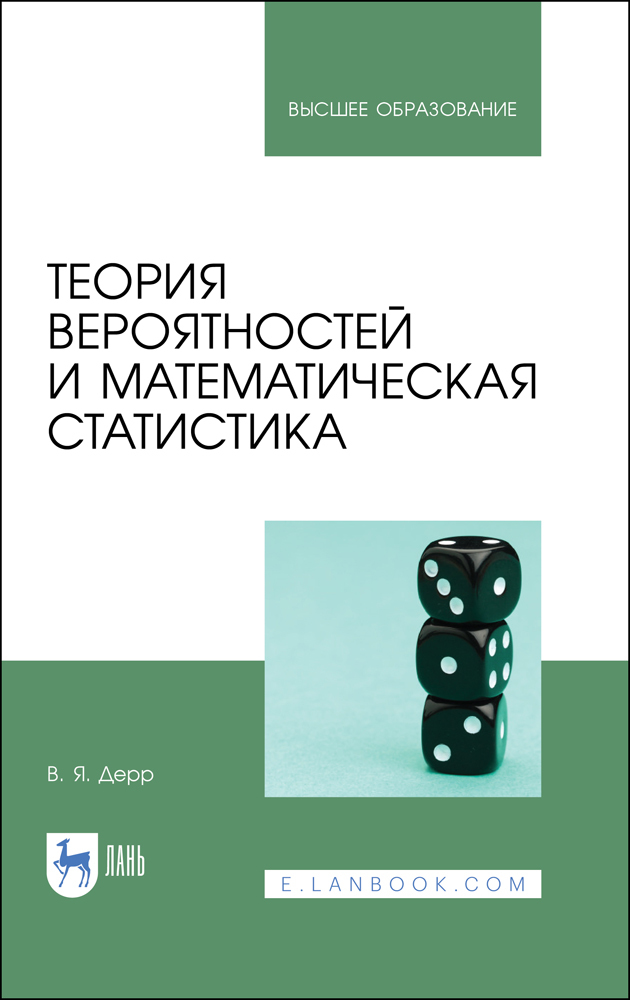 Обложка книги «Теория вероятностей и математическая статистика»