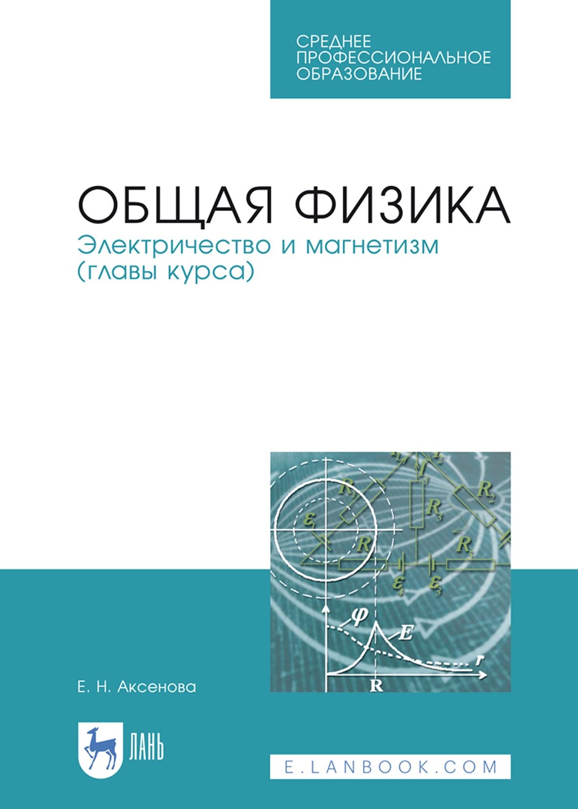 Обложка книги «Общая физика. Электричество и магнетизм (главы курса). Учебное пособие для СПО»