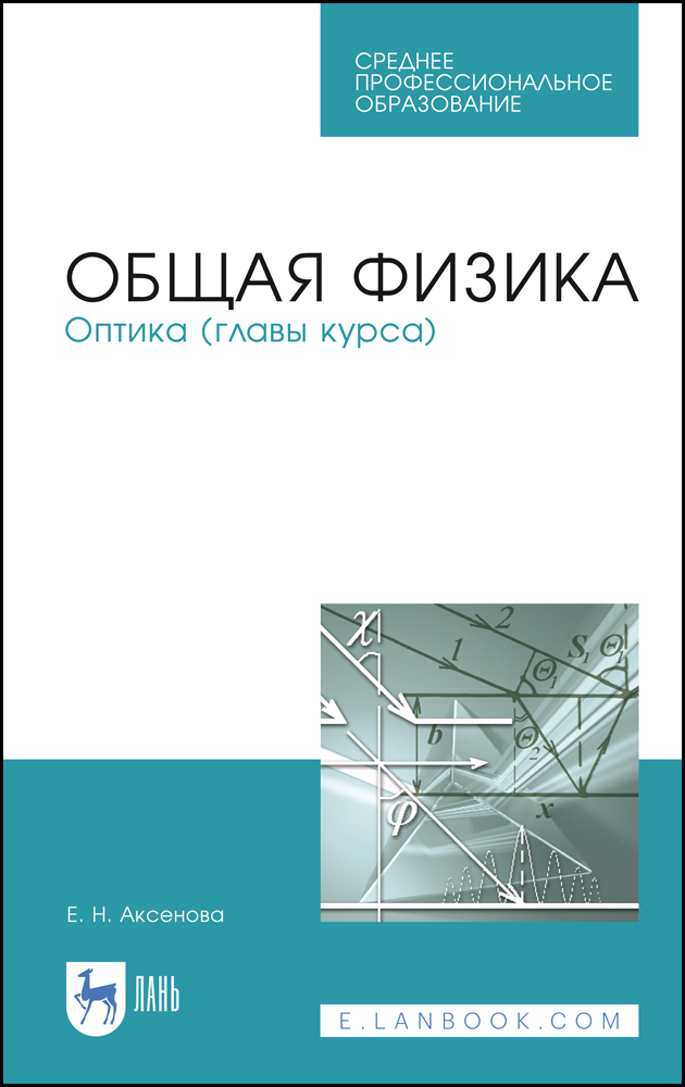 Обложка книги «Общая физика. Оптика (главы курса)»