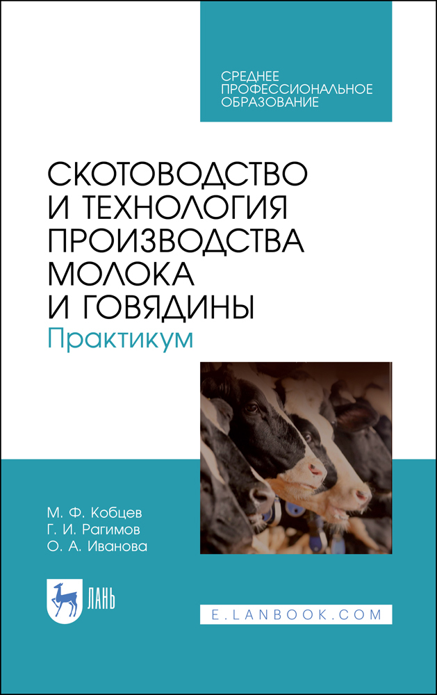 Обложка книги «Скотоводство и технология производства молока и говядины. Практикум»