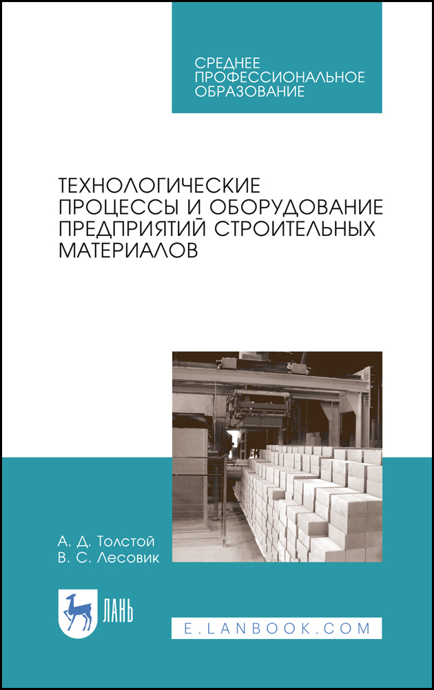 Обложка книги «Технологические процессы и оборудование предприятий строительных материалов»