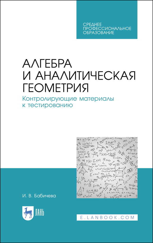 Обложка книги «Алгебра и аналитическая геометрия. Контролирующие материалы к тестированию»