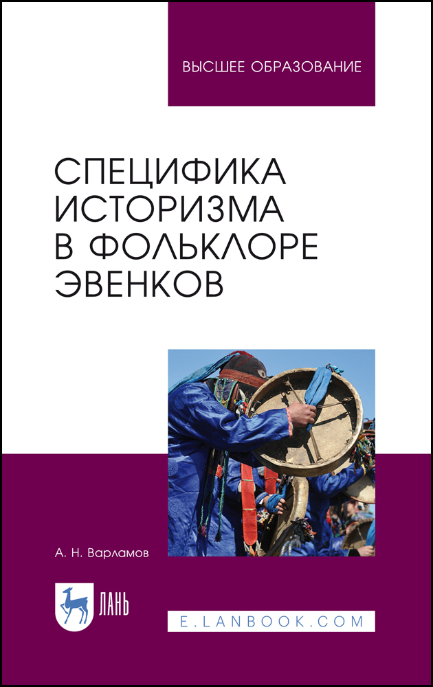 Обложка книги «Специфика историзма в фольклоре эвенков»