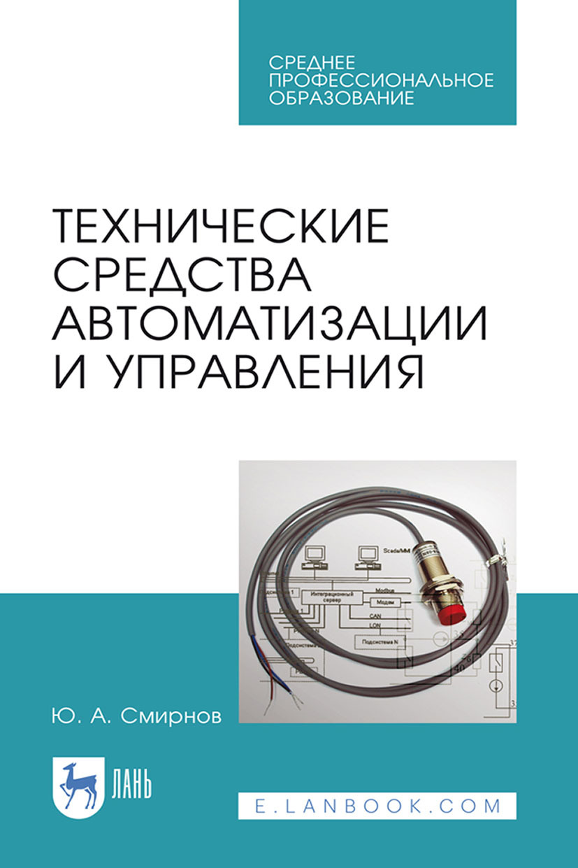 Обложка книги «Технические средства автоматизации и управления. Учебное пособие для СПО»