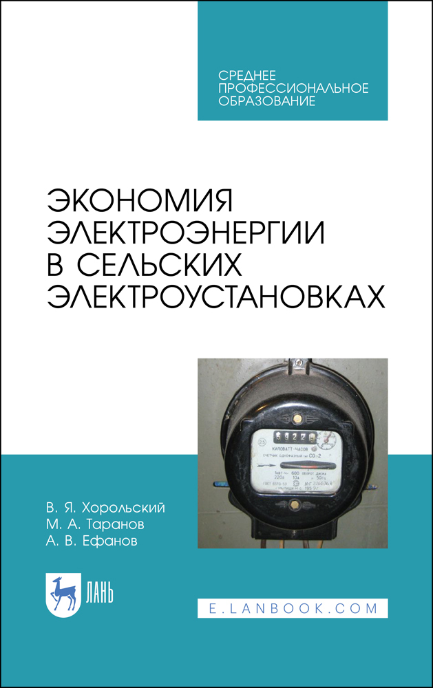 Обложка книги «Экономия электроэнергии в сельских электроустановках»