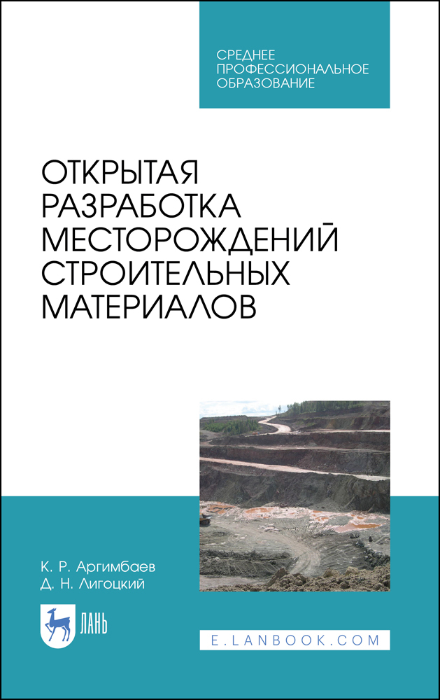 Обложка книги «Открытая разработка месторождений строительных материалов»