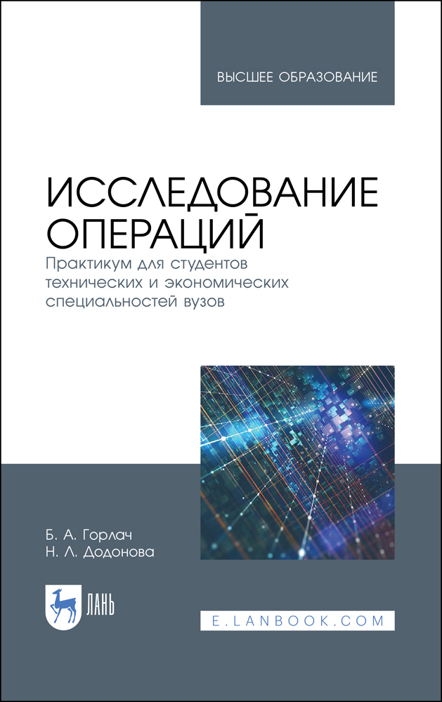 Обложка книги «Исследование операций. Практикум для студентов технических и экономических специальностей вузов»
