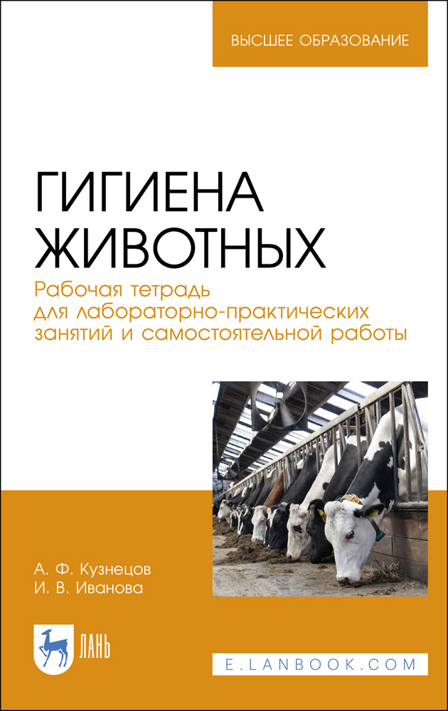Обложка книги «Гигиена животных. Рабочая тетрадь для лабораторно-практических занятий и самостоятельной работы»