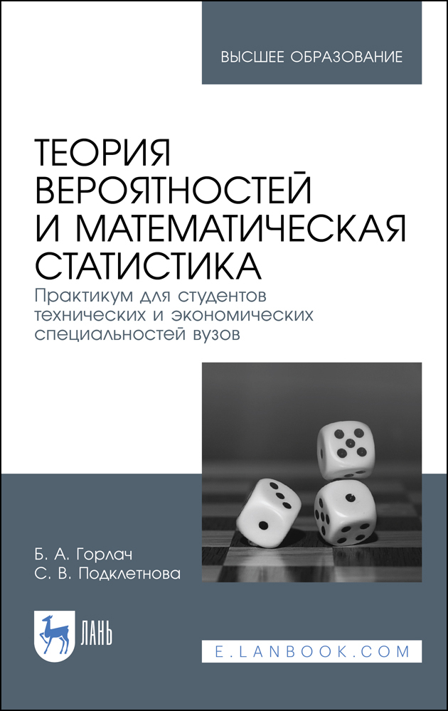 Обложка книги «Теория вероятностей и математическая статистика. Практикум для студентов технических и экономических специальностей вузов»