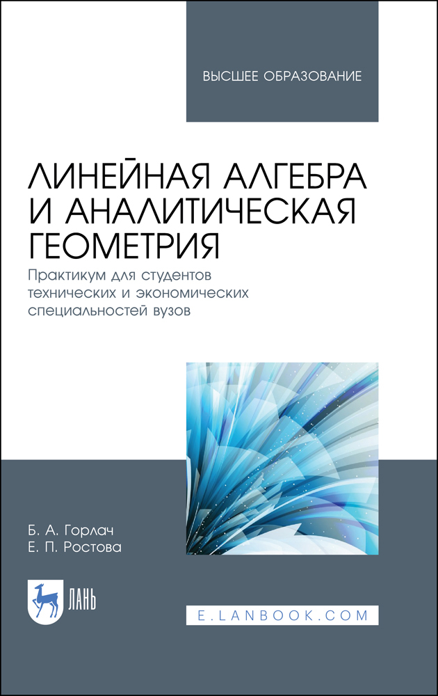 Обложка книги «Линейная алгебра и аналитическая геометрия. Практикум для студентов технических и экономических специальностей вузов»