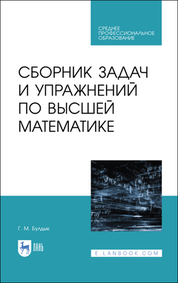 Обложка книги «Сборник задач и упражнений по высшей математике. Учебное пособие для СПО»