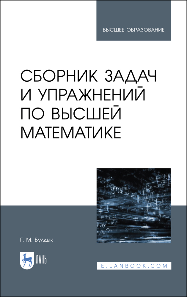 Обложка книги «Сборник задач и упражнений по высшей математике»