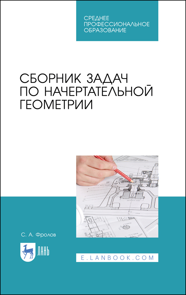 Обложка книги «Сборник задач по начертательной геометрии. Учебное пособие для СПО»