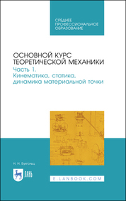 Обложка книги «Основной курс теоретической механики. Часть 1. Кинематика, статика, динамика материальной точки. Учебное пособие для СПО»