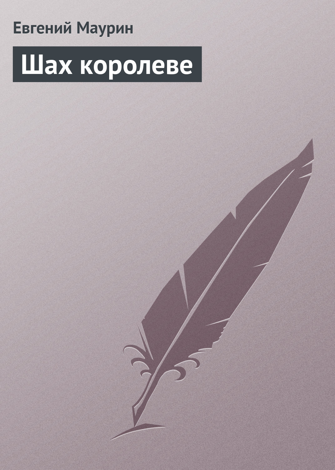 Обложка книги «Шах королеве»