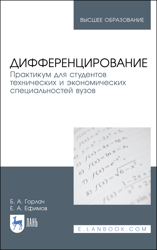 Обложка книги «Дифференцирование. Практикум для студентов технических и экономических специальностей вузов»