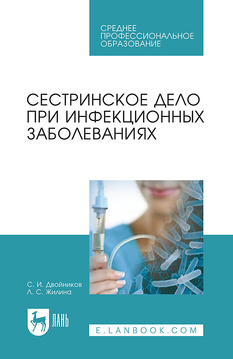 Обложка книги «Сестринское дело при инфекционных заболеваниях. Учебное пособие для СПО»