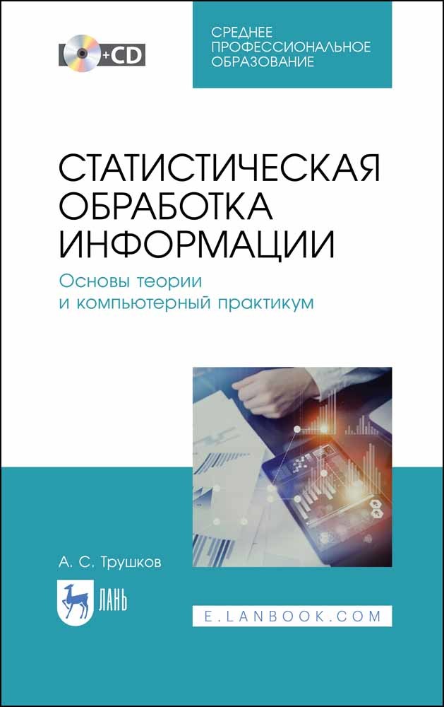 Обложка книги «Статистическая обработка информации. Основы теории и компьютерный практикум»