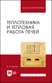 Обложка книги «Теплотехника и тепловая работа печей. Учебное пособие для вузов»