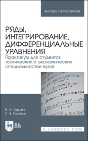 Обложка книги «Ряды, интегрирование, дифференциальные уравнения. Практикум для студентов технических и экономических специальностей вузов»