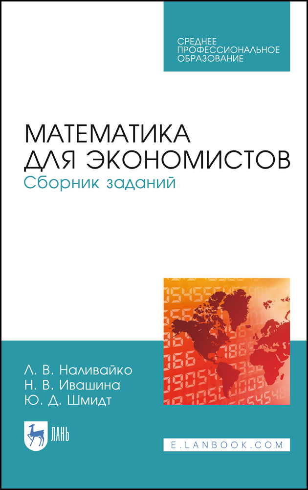 Обложка книги «Математика для экономистов. Сборник заданий»